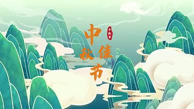 简洁国潮传统节日中秋节祝福展示视频的预览图